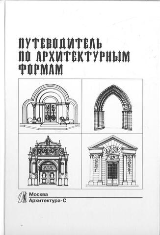 Путеводитель по архитектурным формам