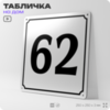 Адресная табличка с номером дома 62, на фасад и забор, белая, Айдентика Технолоджи