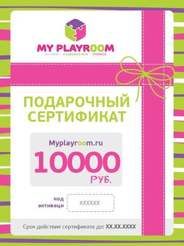 Электронный подарочный сертификат (10000 руб.)