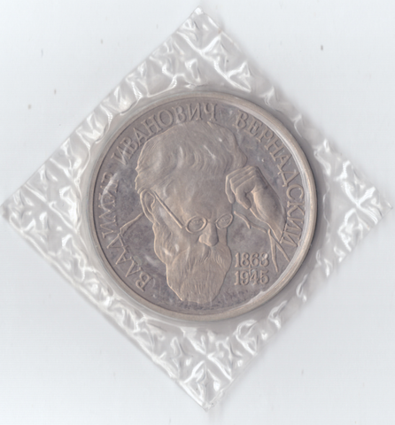 1 рубль 1993 г. Лмд. В.И Вернадский, В банковской запайке., UNC