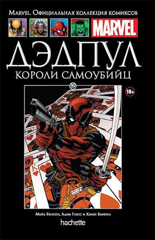 Ашет №89 Дэдпул. Короли самоубийц