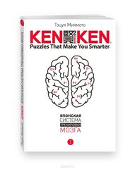 Японская система тренировки мозга. Книга 1