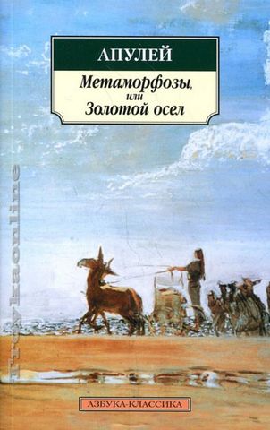 Метаморфозы, или Золотой осел