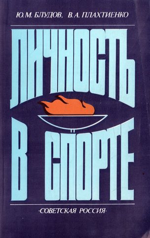 Личность в спорте.Очерки исследований психологии спорсмена
