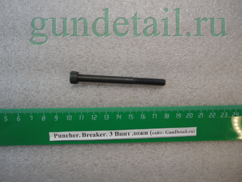 Винт ложи Puncher Breaker3