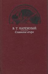 Славенские вечера