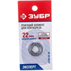 ЗУБР 2 мм, внеш d22 мм, внутр d10 мм, Режущий элемент для плиткорезов, ЭКСПЕРТ (33205-22-10)