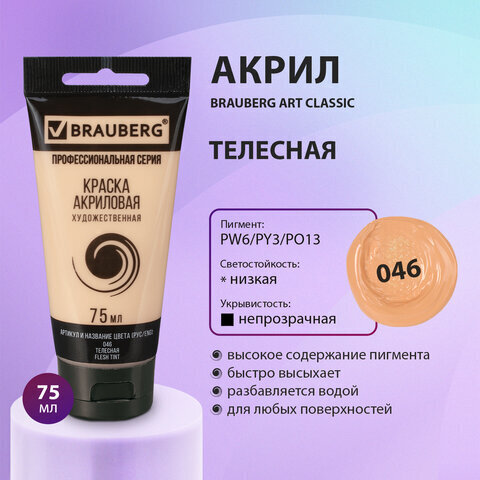 Краска акриловая художественная BRAUBERG ART CLASSIC, туба 75мл, ТЕЛЕСНАЯ арт. 046