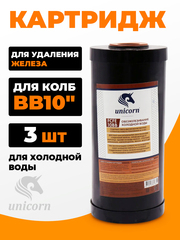 Unicorn 10" ВВ Картридж для удаления железа АС, набор 3 шт (k3-FCFE10BB)