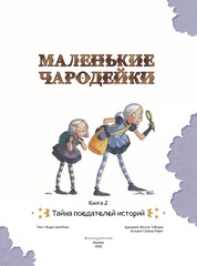 Маленькие чародейки. Книга 2. Тайна поедателей историй