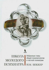 Школа молодого психиатра. Избранные главы общей психопатологии и частной психиатрии