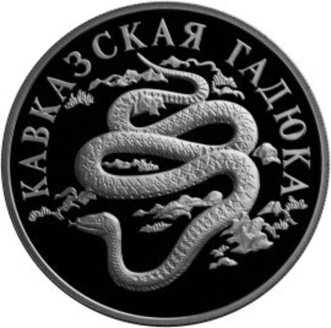 1 рубль. Кавказская гадюка. Красная книга. 1999 год. Proof