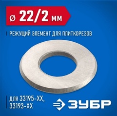 ЗУБР 2 мм, внеш d22 мм, внутр d10 мм, Режущий элемент для плиткорезов, ЭКСПЕРТ (33205-22-10)