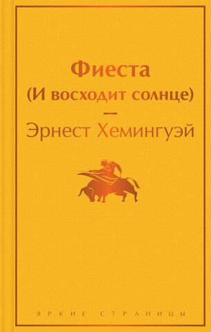 Фиеста (И восходит солнце) | Хемингуэй Э. (Яркие страницы)
