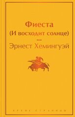 Фиеста (И восходит солнце) | Хемингуэй Э. (Яркие страницы)