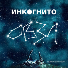 Инкогнито / ОВЗЛ (CD)