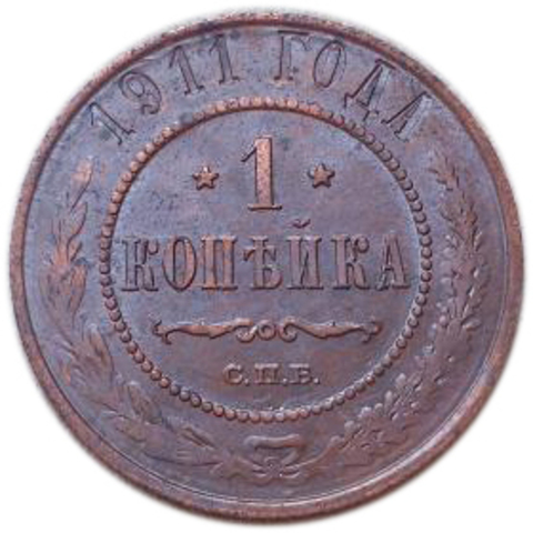 1 копейка. Николай II. СПБ. 1911 год. XF+