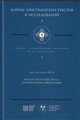 Михаил Пселл: мыслитель, который оживил философию