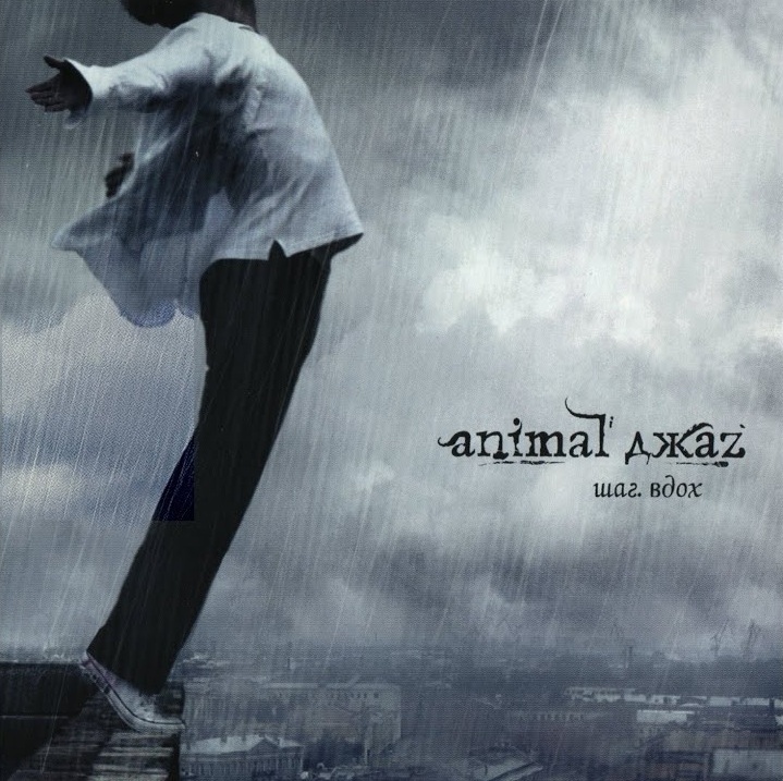 ANIMAL ДЖАZ: Шаг. Вдох
