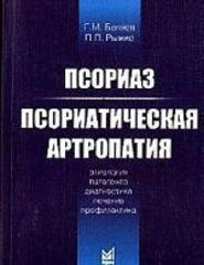 Псориаз. Псориатическая артропатия (этиология, патогенез, диагностика, лечение, профилактика)