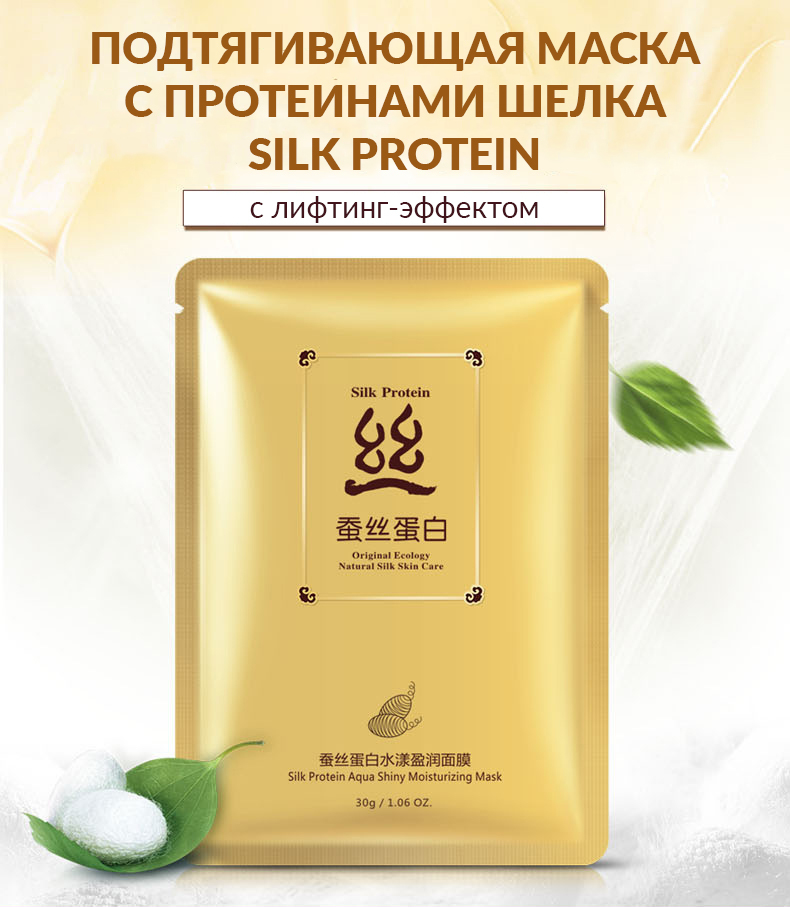 Подтягивающая маска с протеинами шелка Silk Protein, 30гр