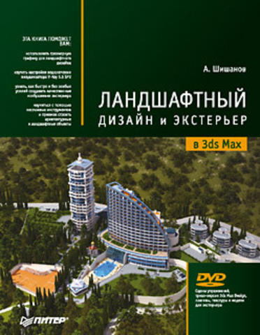 Ландшафтный дизайн и экстерьер в 3ds Max (+DVD)