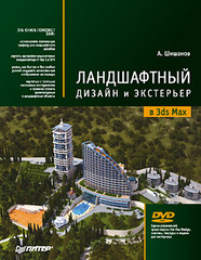 Ландшафтный дизайн и экстерьер в 3ds Max (+DVD)