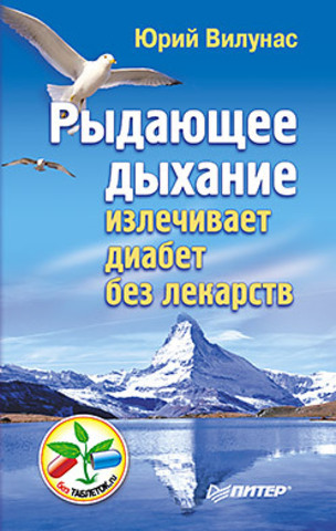 Рыдающее дыхание излечивает диабет без лекарств