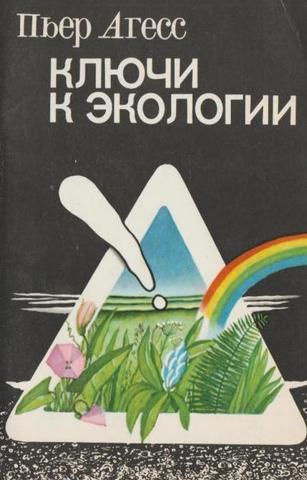 Ключи к экологии