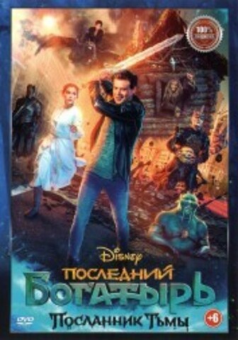 Последний богатырь: Посланник Тьмы на DVD