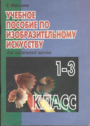 Учебное пособие по изобразительному искусству для начальной школы 1 - 3 класс