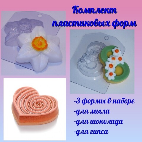 Комплект пластиковых форм для мыла 8 марта (2)