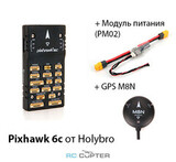 Полётный контроллер HolyBro Pixhawk 6C + GPS M8N + PM02