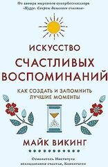 Искусство счастливых воспоминаний