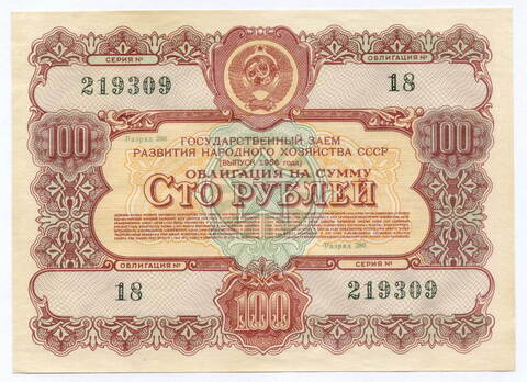 Облигация 100 рублей 1956 год. Серия № 219309. VF