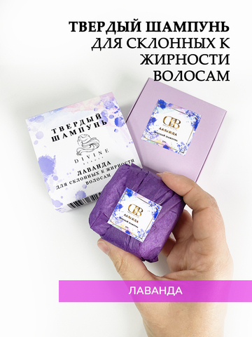 Твердый шампунь "Лаванда" для склонных к жирности волосам