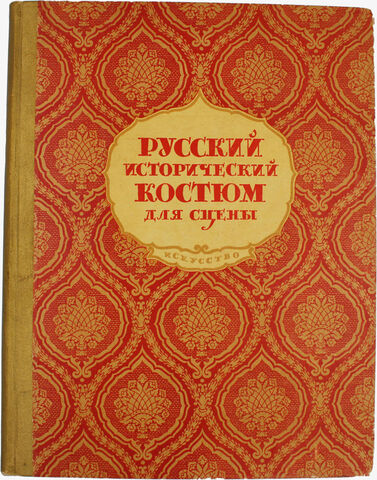 Гиляровская Н. Русский исторический костюм для сцены. М., Искусство, 1945г. Твердый изд. переп-т