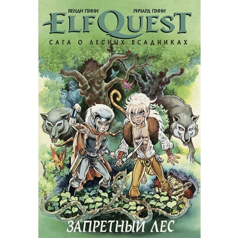 ElfQuest: Сага о лесных всадниках. Книга 2