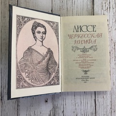 АИССЕ-черкесская нимфа