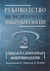 Руководство по медицинской микробиологии. Книга 1. Общая и санитарная микробиология