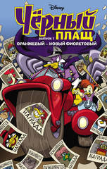 Комикс Чёрный Плащ. Оранжевый - новый фиолетовый. Том 1