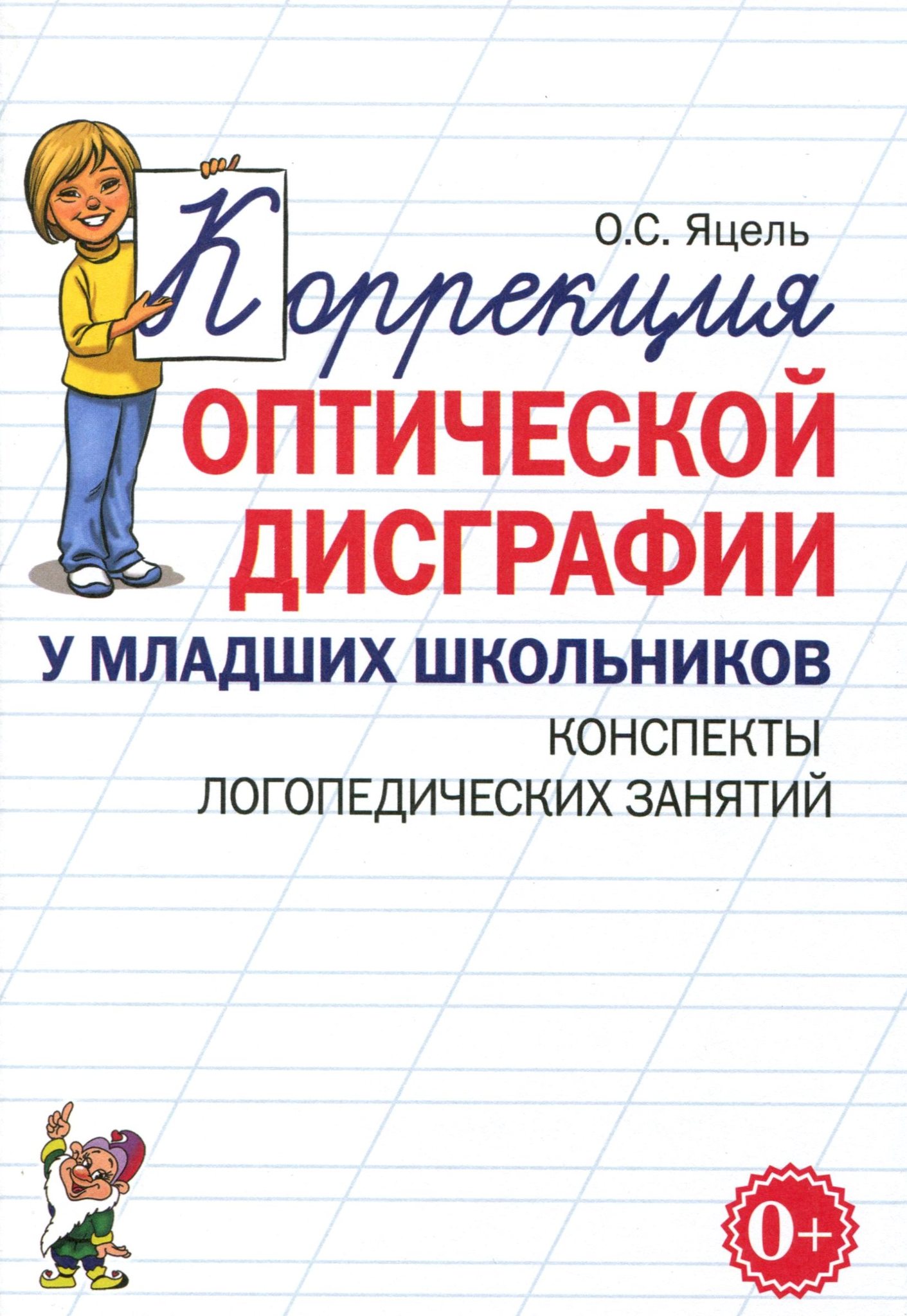 Дисграфия у школьников. Коррекция дисграфии у младших школьников. Пособия по коррекции дисграфии у младших школьников. Дисграфия у младших школьнт. Упражнения по коррекции оптической дисграфии у младших школьников.