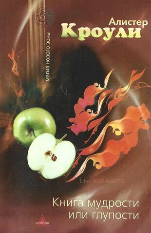 Книга мудрости или Глупости