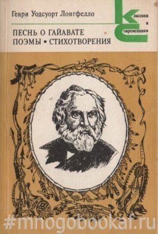 Песнь о Гайавате. Поэмы. Стихотворения