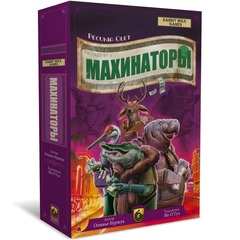 Махинаторы