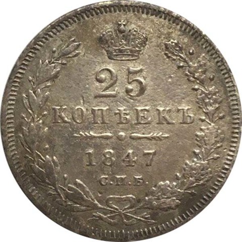 25 копеек 1847 год СПБ (ПА). Николай I