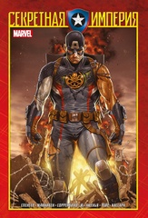 Капитан Америка и Мстители. Секретная империя (Эксклюзивное издание для Чук и Гик)