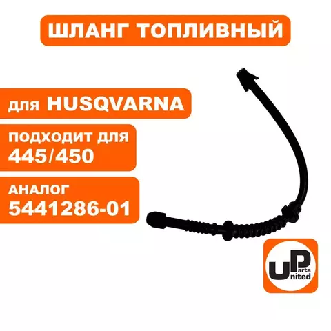 Шланг топливный UNITED PARTS для Husqvarna 445/450 5441286-01  (90-1208)