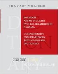 Большой англо-русский и русско-английский словарь