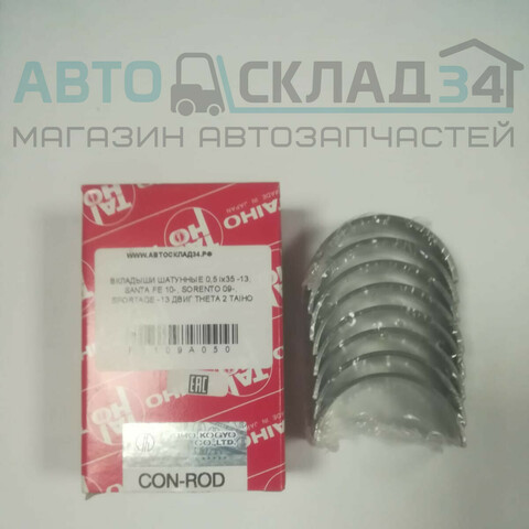 ВКЛАДЫШИ ШАТУННЫЕ 0,5 ix35 -13, SANTA FE 10-, SORENTO 09-, SPORTAGE -13 ДВИГ THETA 2 TAIHO